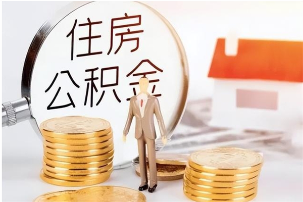 广东离职后是不是可以取公积金（离职后可取公积金吗）