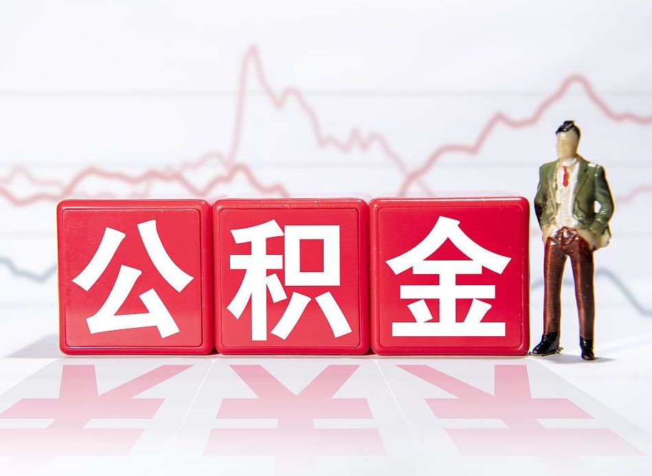 广东4万公积金取多少（住房公积金4万）