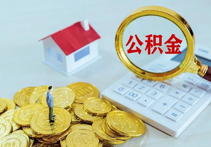 广东公积金怎么才能取出（怎么取住房公积金的钱）