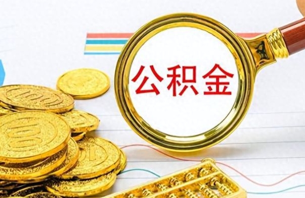 广东个人办理公积金取款（取个人住房公积金）